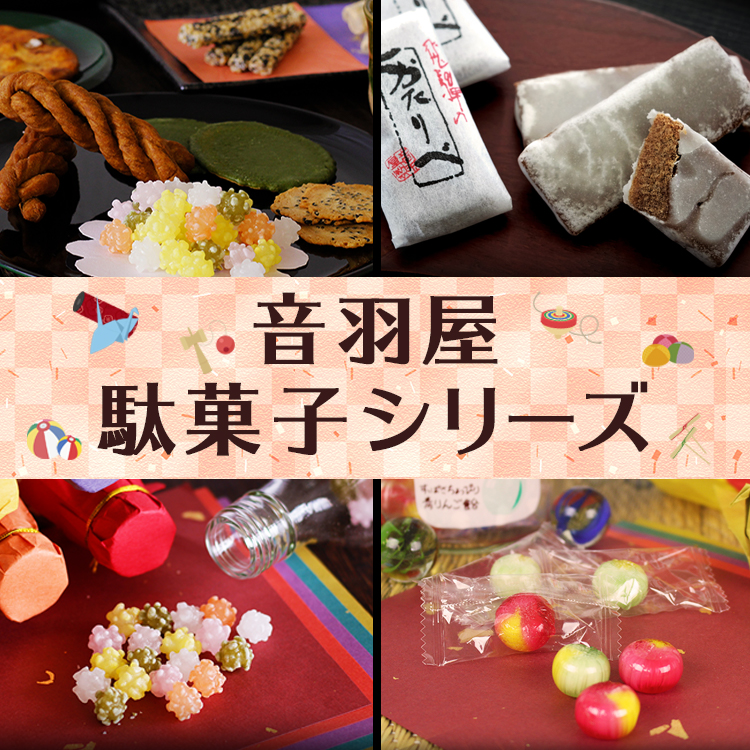 音羽屋駄菓子シリーズ