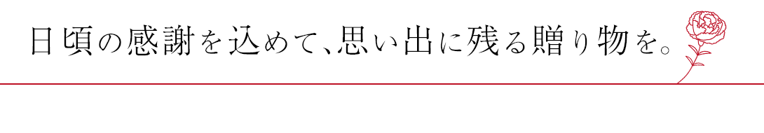 母の日特集