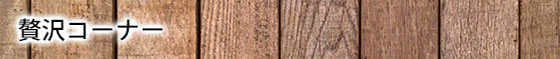 贅沢コーナー