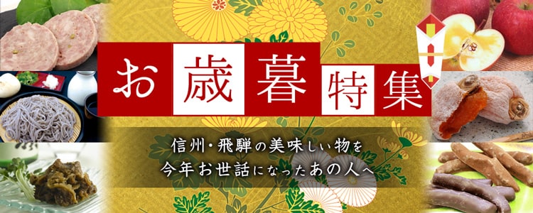 お歳暮特集