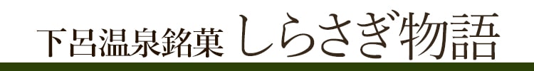 しらさぎ物語シリーズ