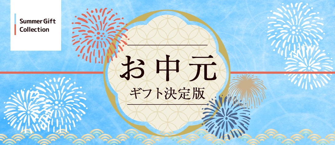 ギフト特集