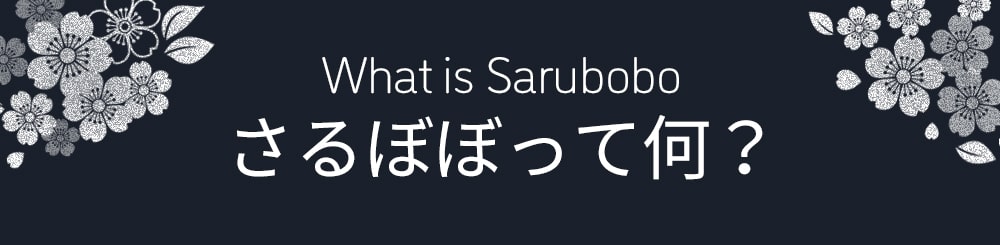 さるぼぼって何？