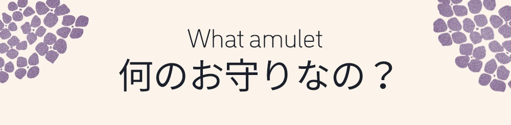 何のお守りなの？