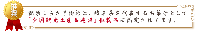 「全国観光土産品連盟」推奨品にも認定