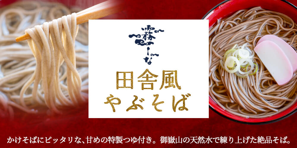 田舎風やぶそば