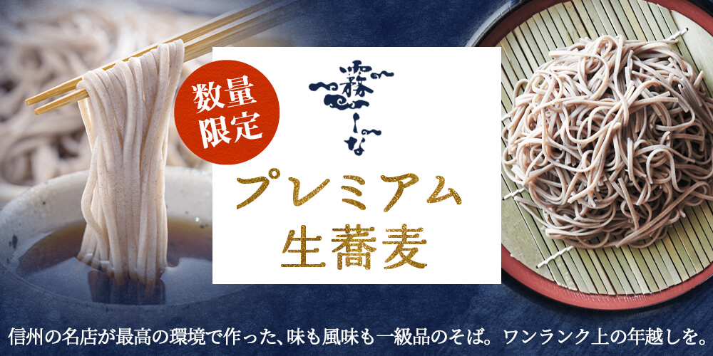 プレミアムそば