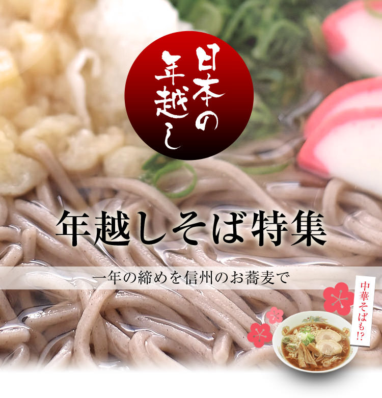 年越しそば特集