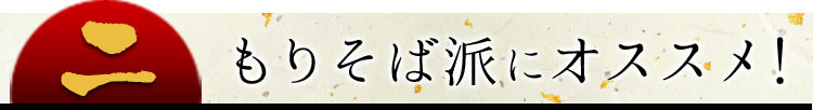 年越しそば見出し2