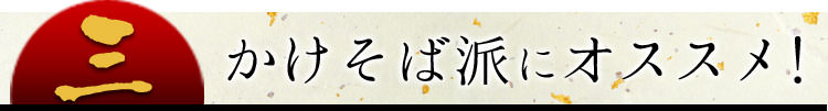 年越しそば見出し3