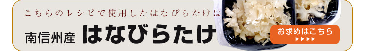 はなびらたけのレシピ