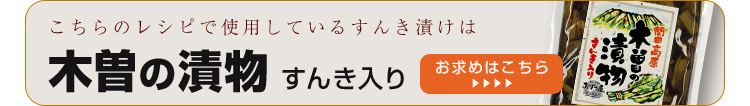 すんき漬けのレシピ