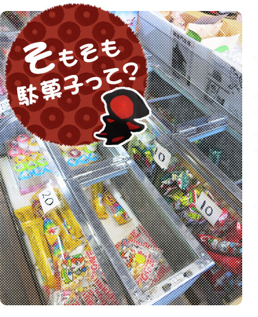 そもそも駄菓子って？