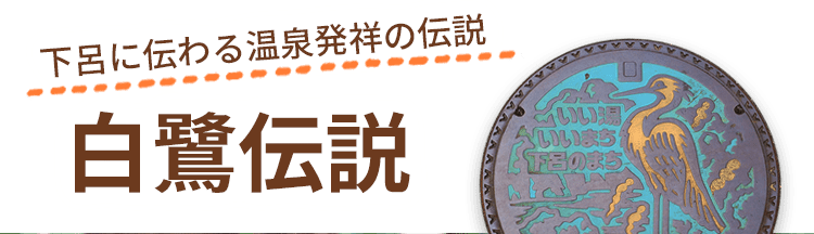 白鷺伝説とは