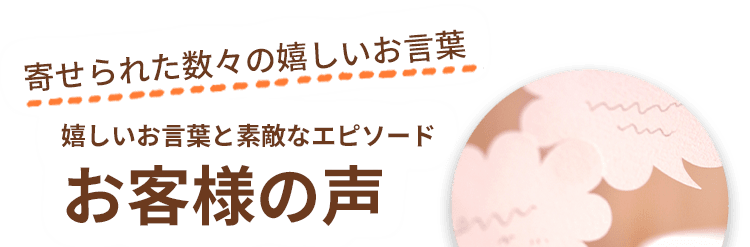 寄せられたお声とエピソード