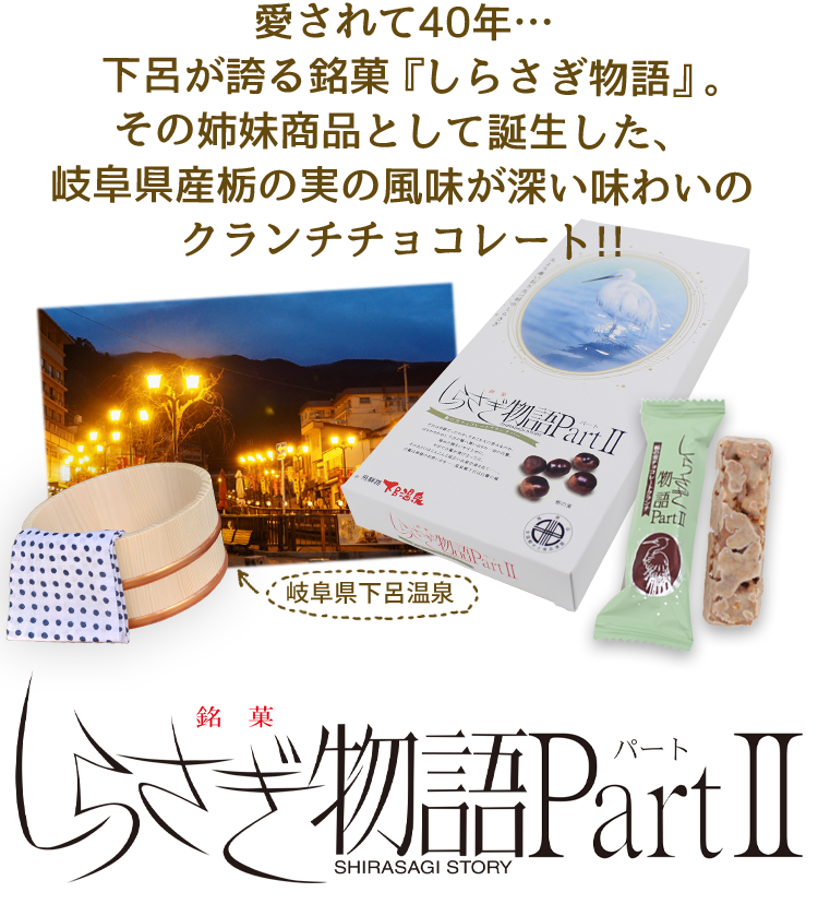 しらさぎ物語PartII（小）