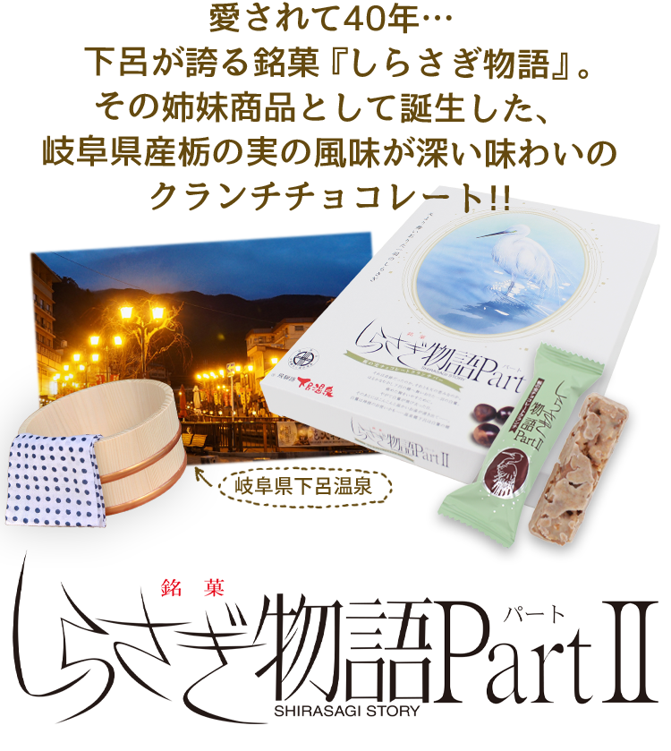 しらさぎ物語partii 18個入 とちの実入り クランチチョコレート あずさ屋