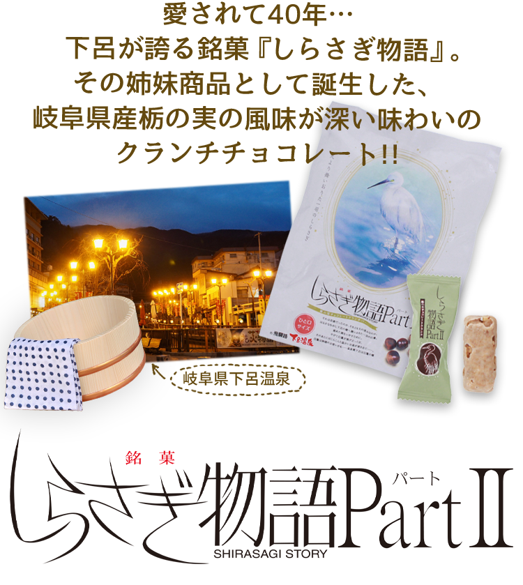 しらさぎ物語PartII（ひとくち）