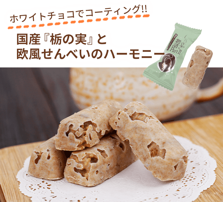 しらさぎ物語PartIIとは