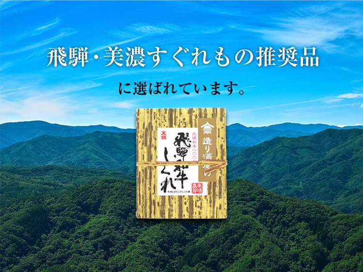 飛騨・美濃すぐれもの推奨品