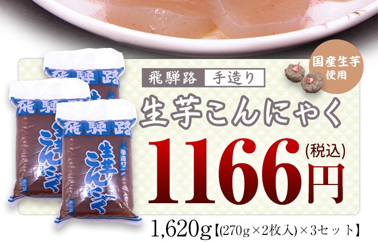 生芋こんにゃく 1620g入り 1166円(税込)