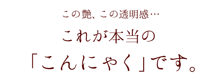 これが本当のこんにゃく