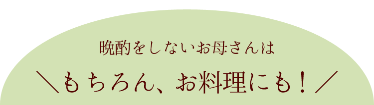 もちろんお料理にも！