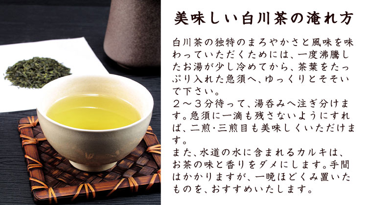 白川茶の美味しい淹れ方