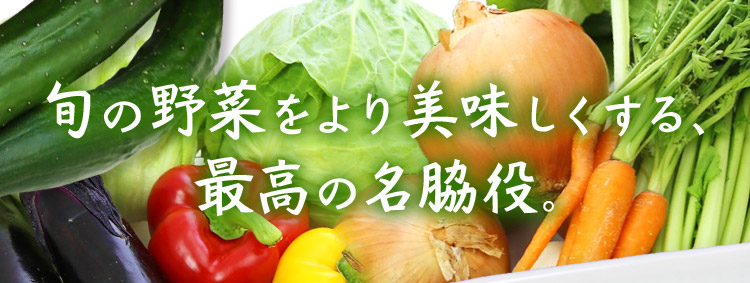 野菜の名脇役