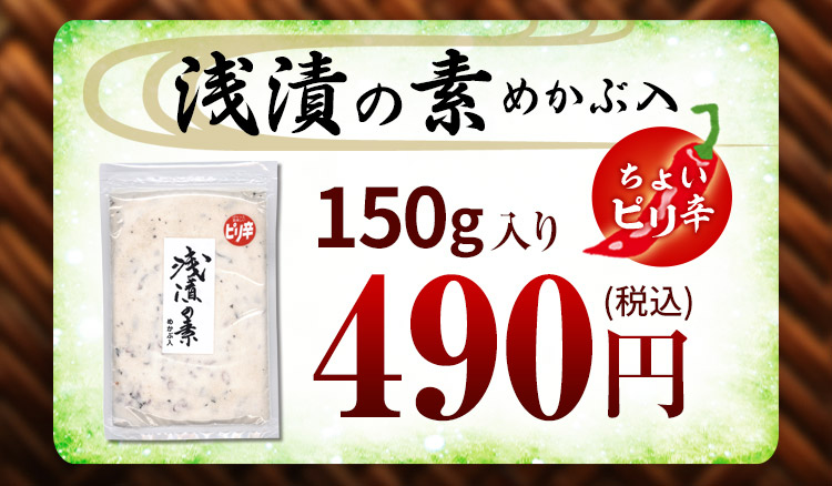 浅漬けの素 150g