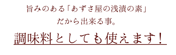 調味料としても使えます