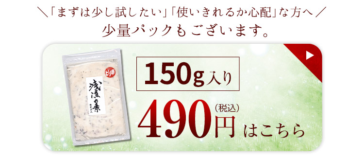 浅漬けの素150g入りはこちら
