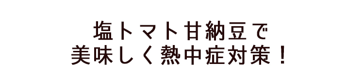 美味しく熱中症対策