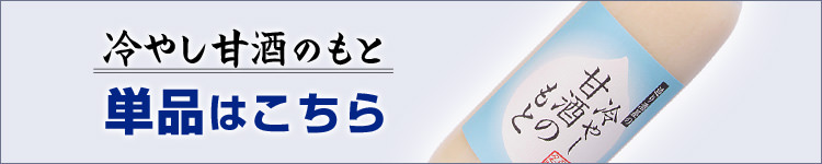 冷やし甘酒のもと