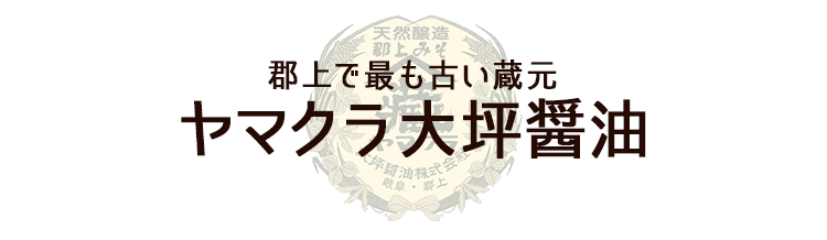 郡上で最も古い蔵元