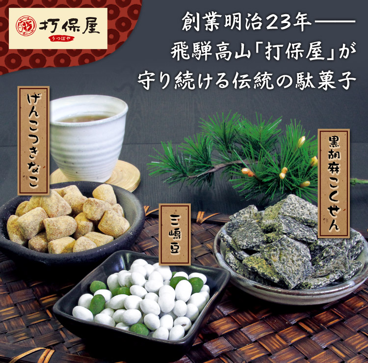 打保屋の駄菓子（3種セット） 黒胡麻こくせん/げんこつきなこ/三嶋豆｜あずさ屋