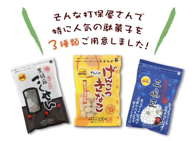 人気の飛騨駄菓子3種