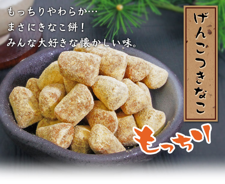 げんこつきなこ