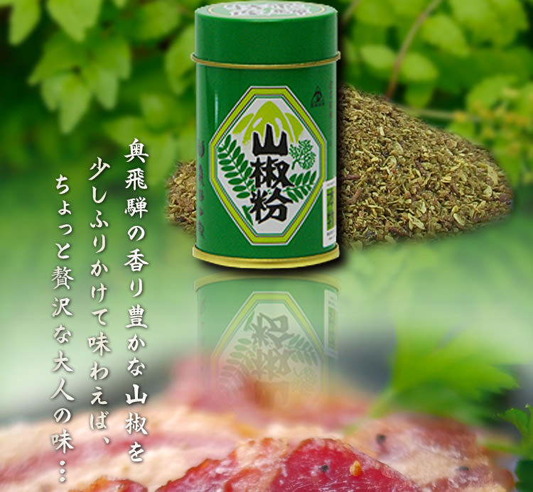 飛騨山椒