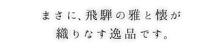 飛騨のかたりべ