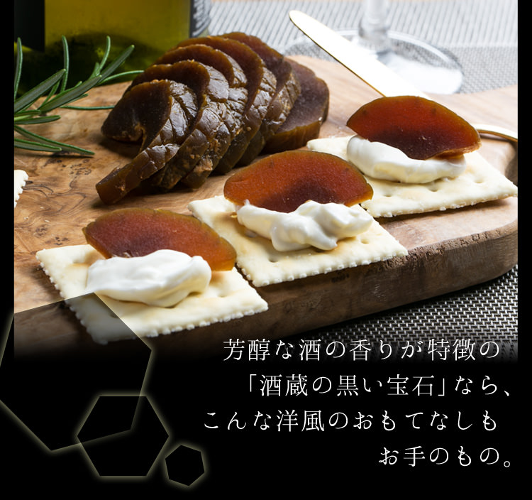芳醇な酒の香りが特徴の「酒造の黒い宝石」なら、こんな洋風のおもてなしもお手のもの。