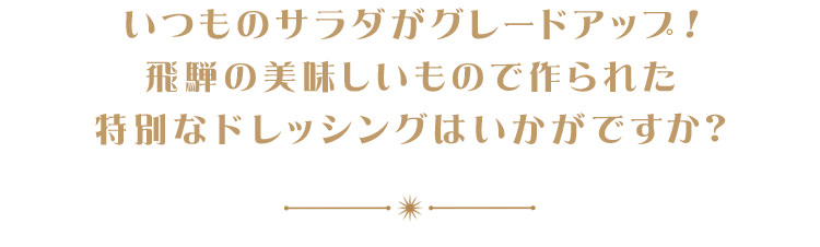 にんじんドレッシング