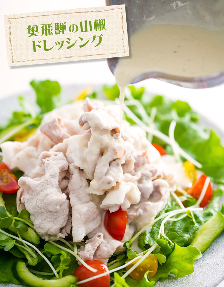 奥飛騨の山椒ドレッシング