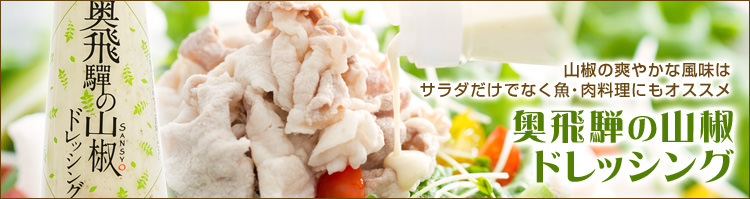 奥飛騨の山椒ドレッシングはこちら