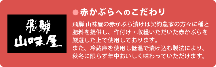 山味屋こだわり