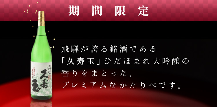 飛騨のかたりべ 大吟醸