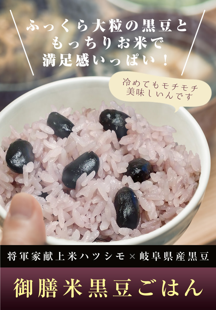 御膳米黒豆ごはん