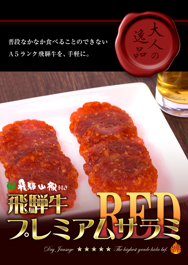 飛騨牛プレミアムサラミRED