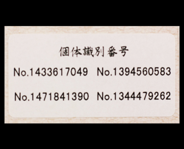 飛騨牛ときくらげのしぐれ_個体認識番号