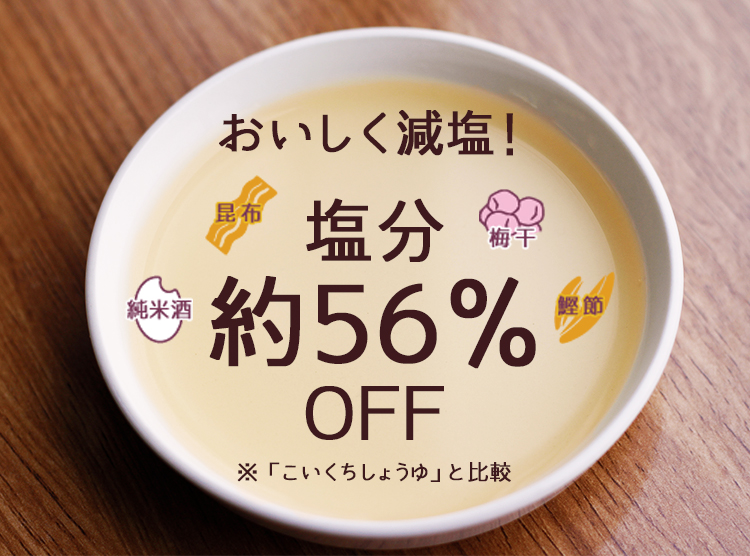 塩分約56%OFF